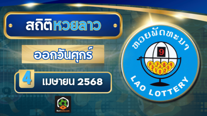 สถิติหวยลาวออก4468