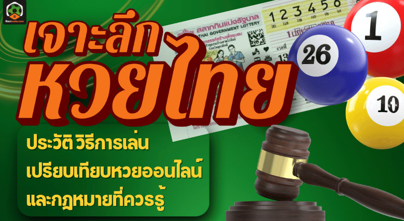 เจาะลึกหวยไทย ประวัติหวยไทย จนถึงหวยออนไลน์
