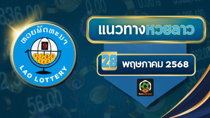 ลาวประจำวันพุธที่ 28