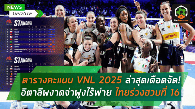 VNL 2025 ล่าสุดเดือดจัด