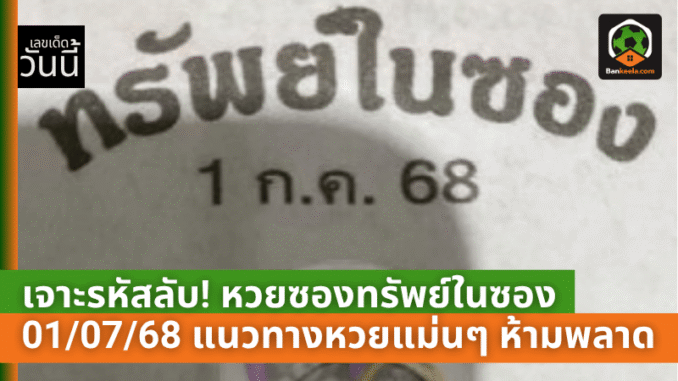 ทรัพย์ในซอง 0107