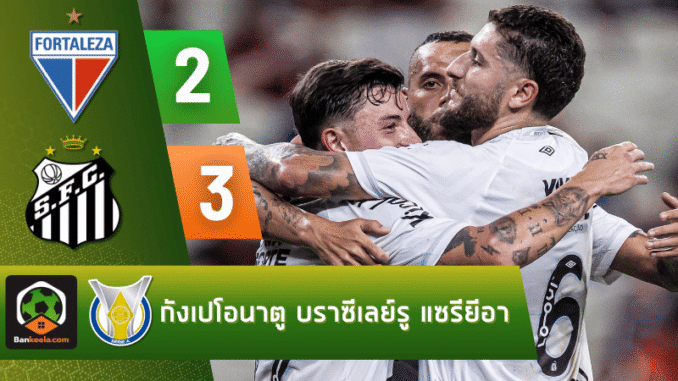 ฟอร์ตาเลซ่ายังไม่ฟื้น