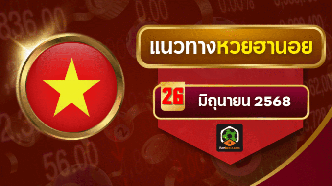 ฮานอยวันนี้ 26