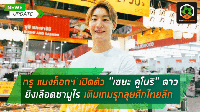 เติมเกมรุกลุย