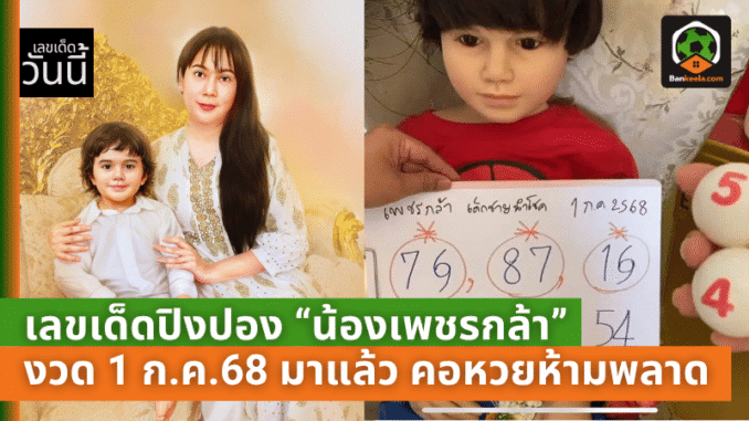 เลขเด็ดปิงปอง “น้องเพชรกล้า