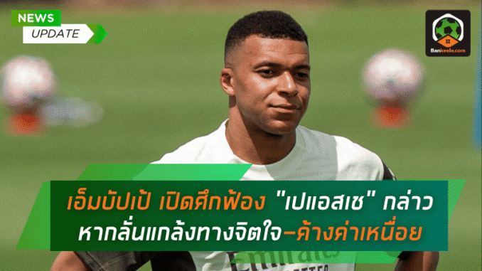 เอ็มบัปเป้เปิดศึกฟ้อง