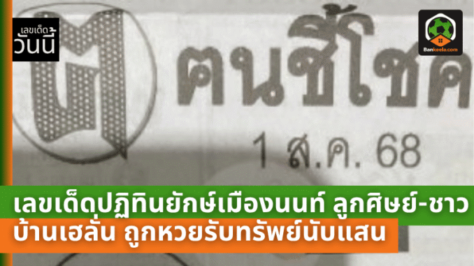 ฅนชี้โชค 010868 เปิดโพย