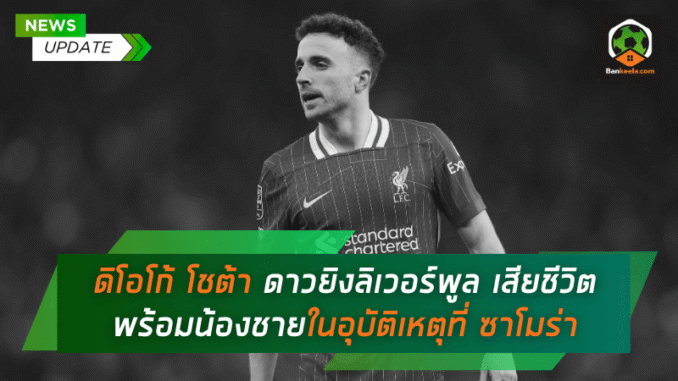 ดิโอโก้ โชต้า ดาวยิงลิเวอร์พูล