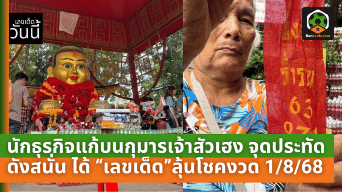 นักธุรกิจแก้บนกุมารเจ้าสัวเฮง