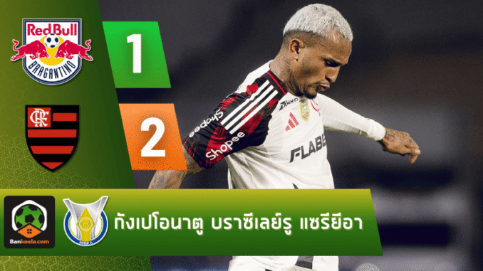 บรากันติโน้ คาบ้าน 2-1