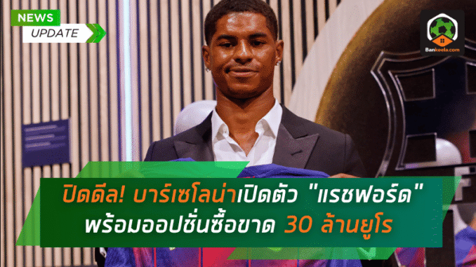 บาร์เซโลน่าเปิดตัว
