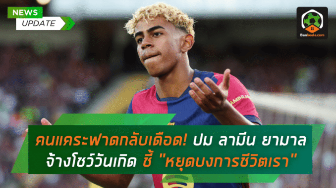 ปมดราม่า ลามีน