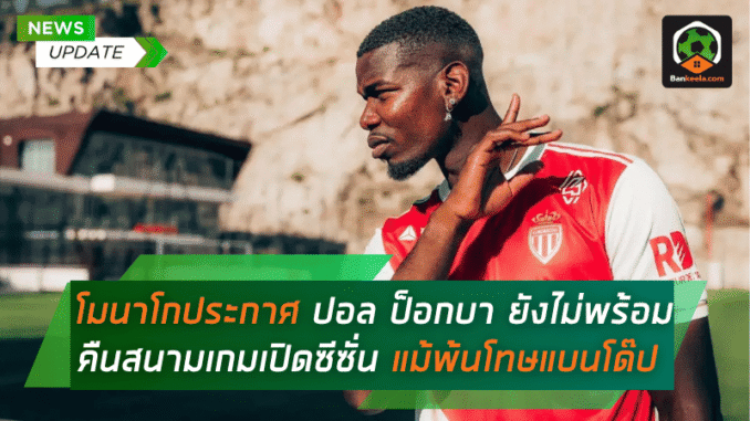 ปอล ป็อกบา ยังไม่พร้อม