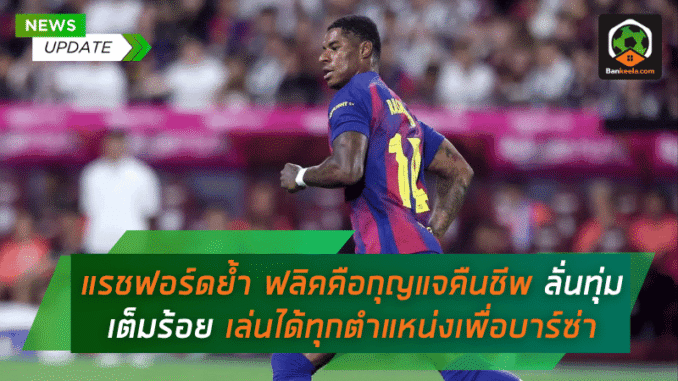 ฟลิคคือกุญแจ