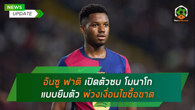 อันซู ฟาติ เปิดตัวซบ