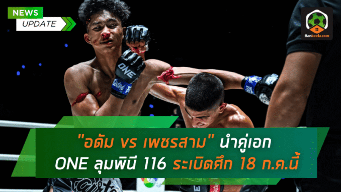 เดือดแห่งปี! “อดัม