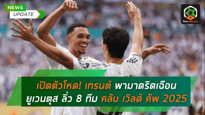 เปิดแม่นพา มาดริด