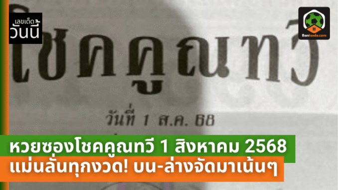 โชคคูณทวี 1 สิงหา