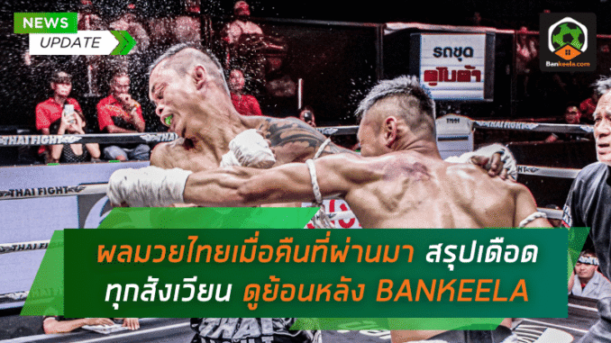 ไทยเมื่อคืนที่ผ่านมา