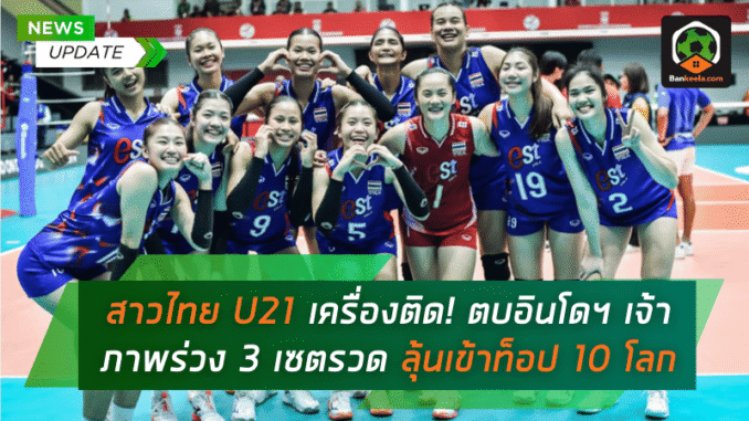 ตบอินโดฯ เจ้าภาพร่วง