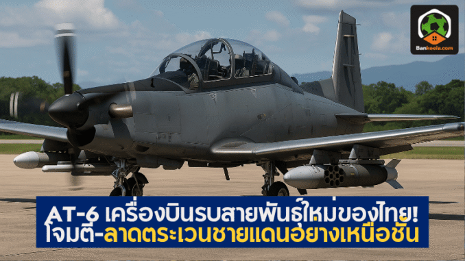 บินรบสายพันธุ์ใหม่