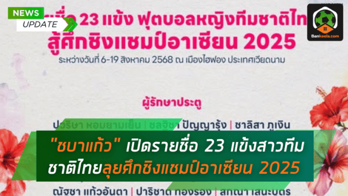 พร้อมรบ! เปิดรายชื่อ 23