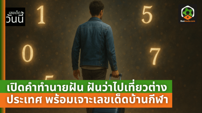 ว่าไปเที่ยวต่างประเทศ