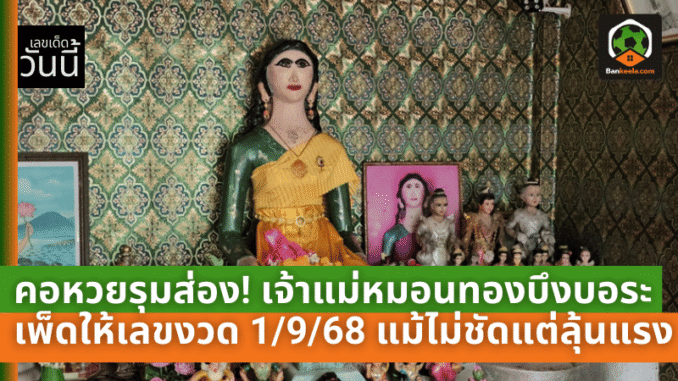 เจ้าแม่หมอนทอง