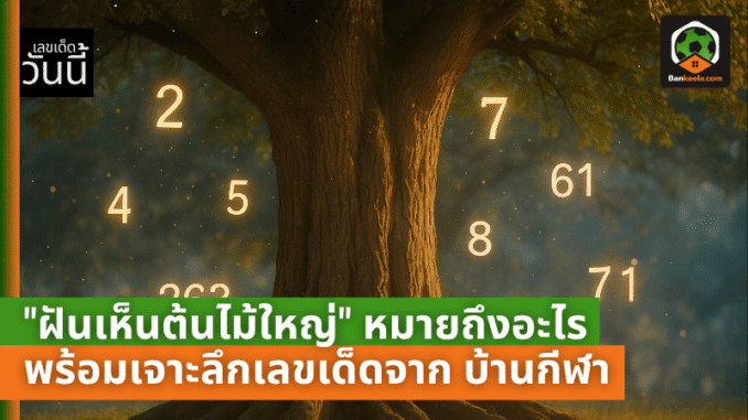 เหตุจากความฝัน