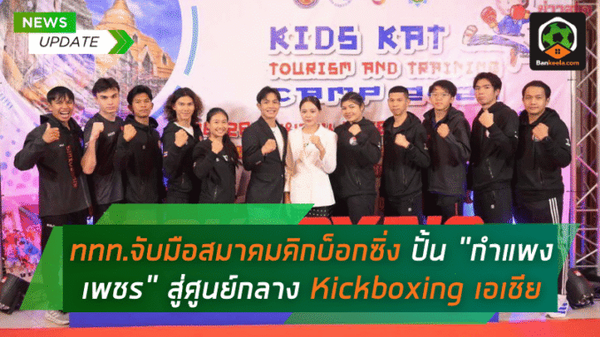 ททท.จับมือ
