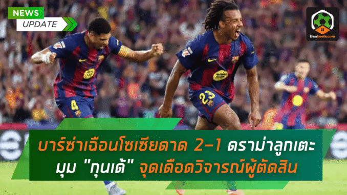 บาร์เซโลน่า