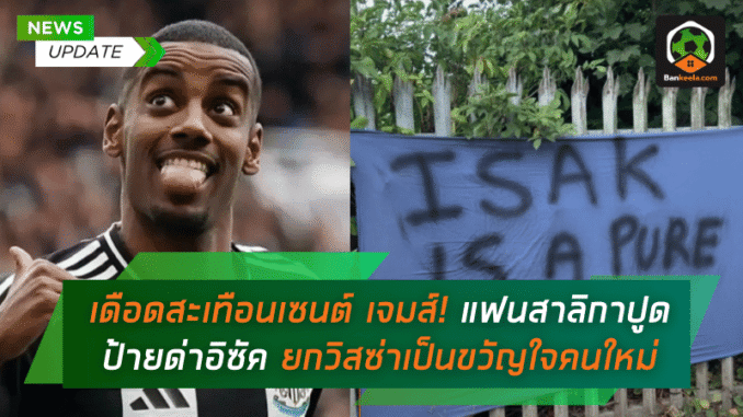 ป้ายด่าอิซัค