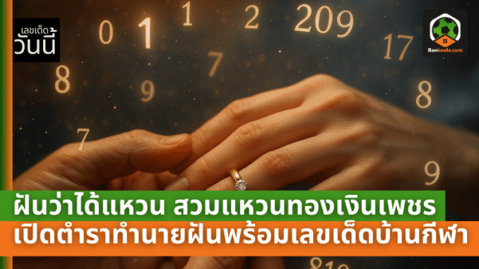 ฝันว่าได้แหวน