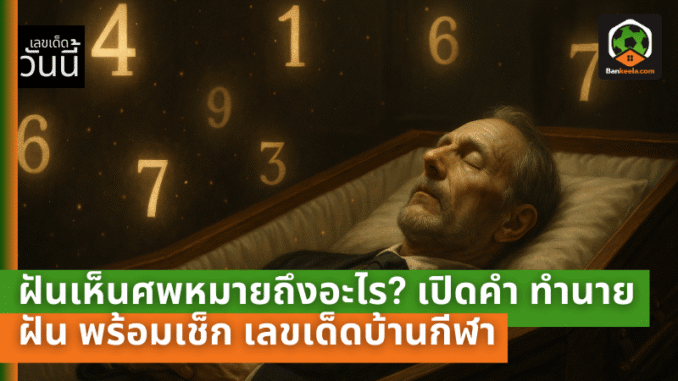 ฝันเห็นศพ