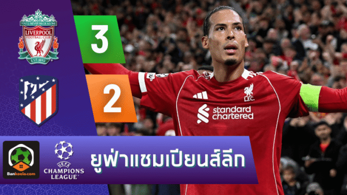 ฟาน ไดค์ โขกชัย