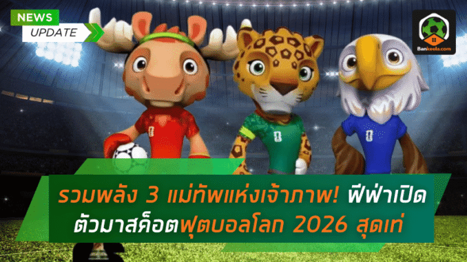 มาสค็อต