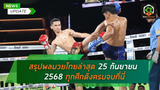 สรุปผลมวย
