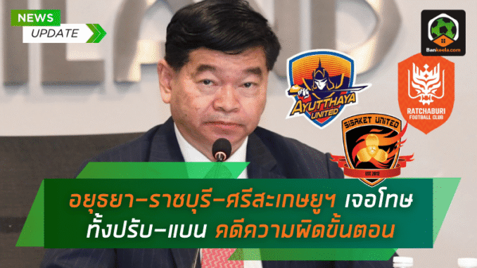 อยุธยา-ราชบุรี