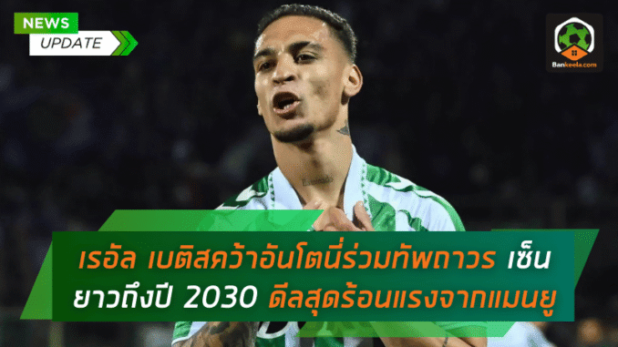 อันโตนี่ร่วมทัพ