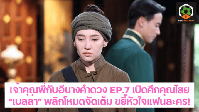 อีนางคำดวง EP.7