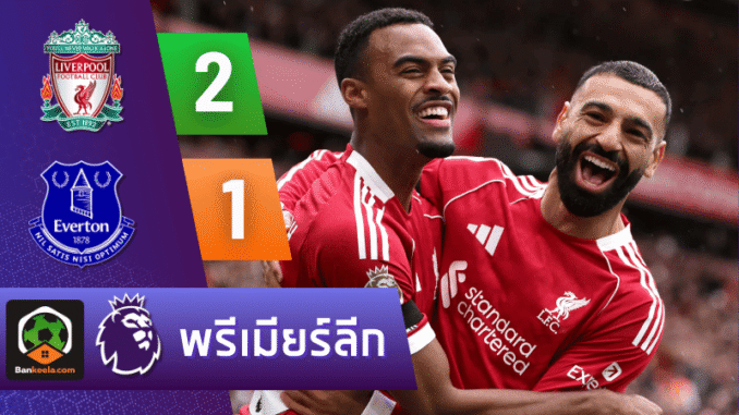 เชือดเอฟเวอร์ตัน 2-1