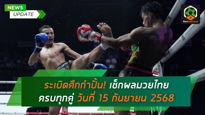 เช็กผลมวยไทย