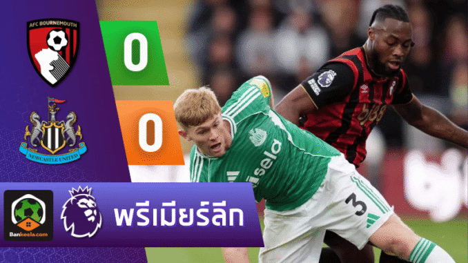 เสมอ 0-0 เกมเข้มข้นไร้ประตู