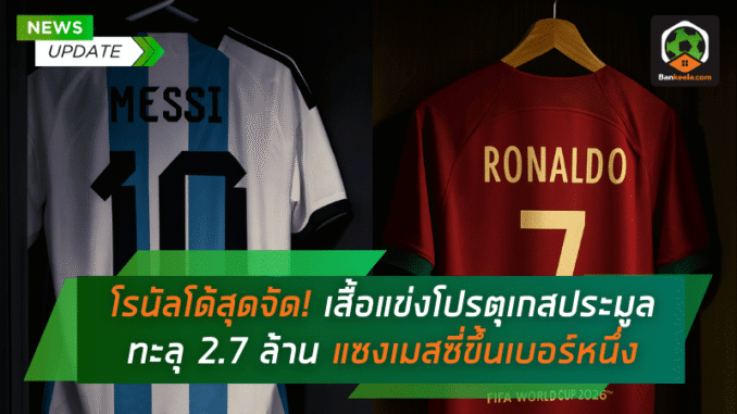 เสื้อแข่งโปรตุเกส