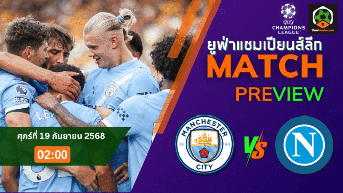แมนเชสเตอร์ ซิตี้ พบ นาโปลี2