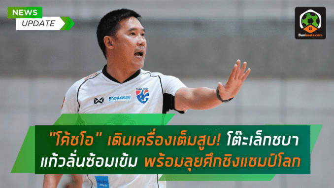 โค้ชโอ