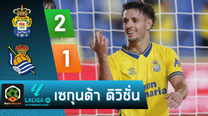 โซเซียดาด บี 2-1 ศึก