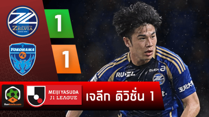 โยโกฮามา เอฟซี 1-1 ศึกเจลีก