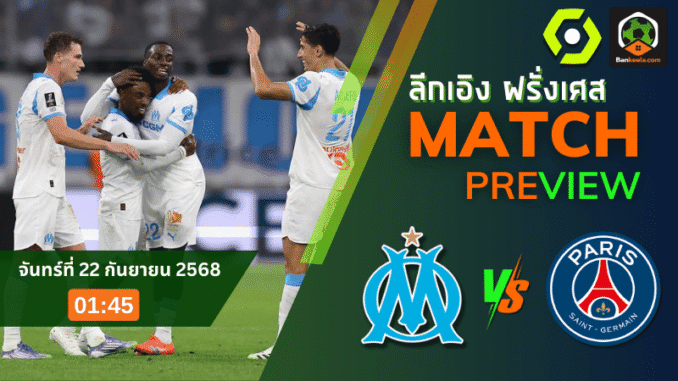 โอลิมปิก มาร์กเซย พบ ปารีส แซงต์ แชร์กแมง2
