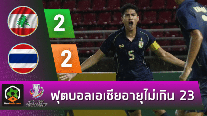 ไล่เจ๊าท้ายเกม 2-2